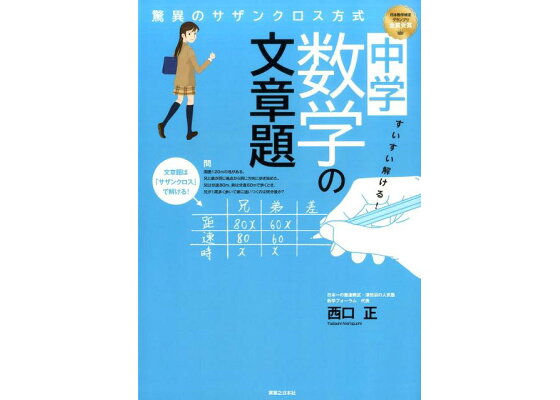 楽天ブックス すいすい解ける 中学数学の文章題 驚異のサザンクロス方式 西口正 本 楽天ブックス すいすい解ける 中学数学の文章題 驚異のサザンクロス方式 西口正 本